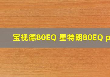 宝视德80EQ 星特朗80EQ pro